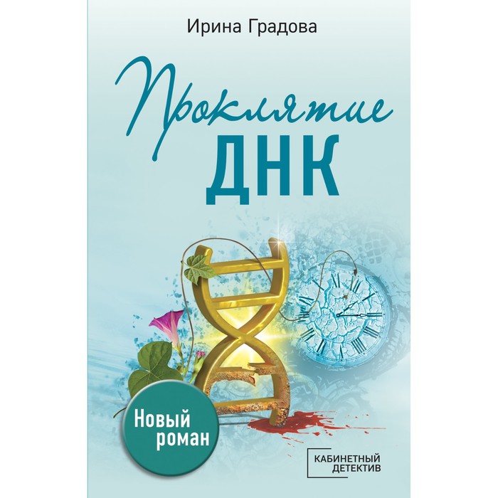 Градова книги. ДНК С крестиком.