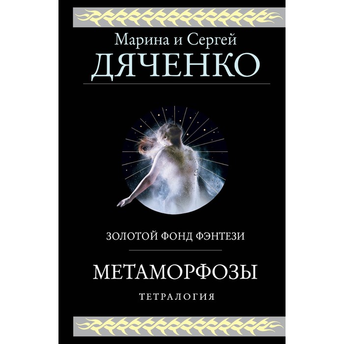 

Метаморфозы. Дяченко М.Ю., Дяченко С.С.