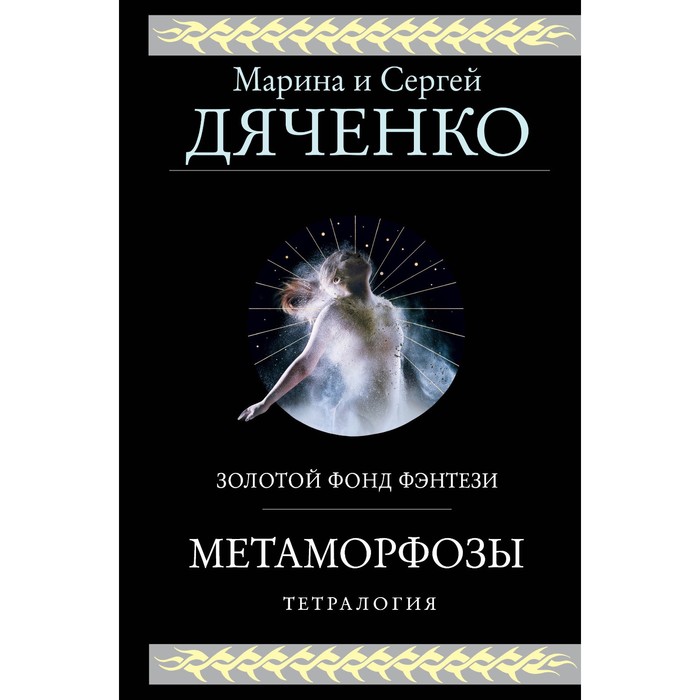 Метаморфозы. Дяченко М.Ю., Дяченко С.С. лигр дяченко м ю