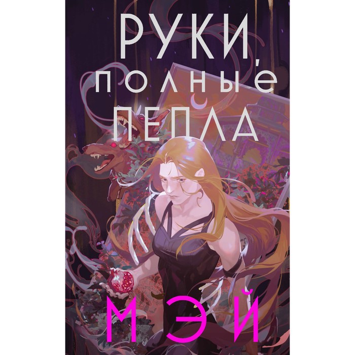 

Руки, полные пепла. Мэй