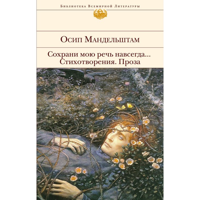 

Сохрани мою речь навсегда... Стихотворения. Проза. Мандельштам О.Э.