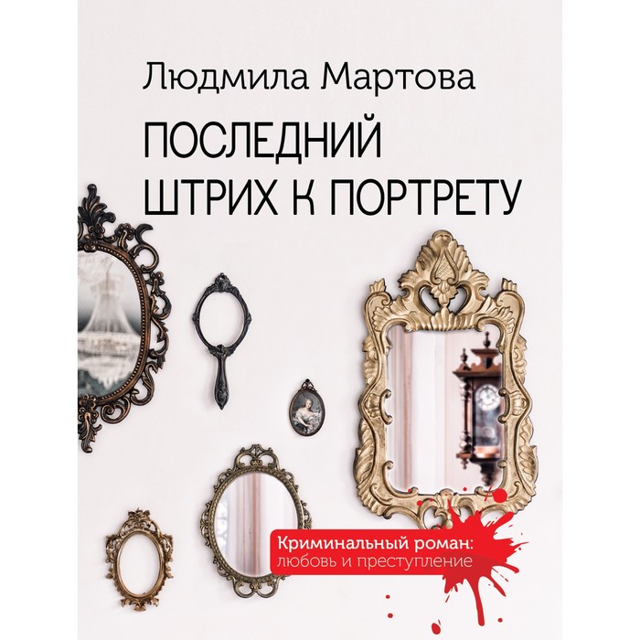 

Последний штрих к портрету. Мартова Л.