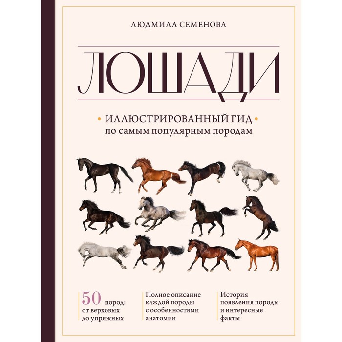 Лошади. Иллюстрированный гид по самым популярным породам. Семенова Л.С. набор собаки иллюстрированный гид по самым популярным породам елена яворская милешкина шоколад кэт 12 как дожить до пенсии 60г