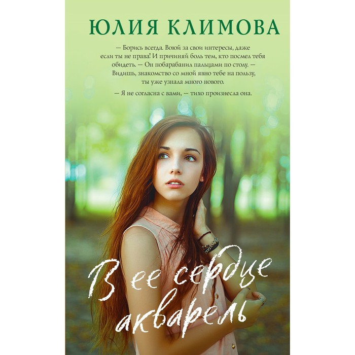 

В её сердце акварель. Климова Ю.В.