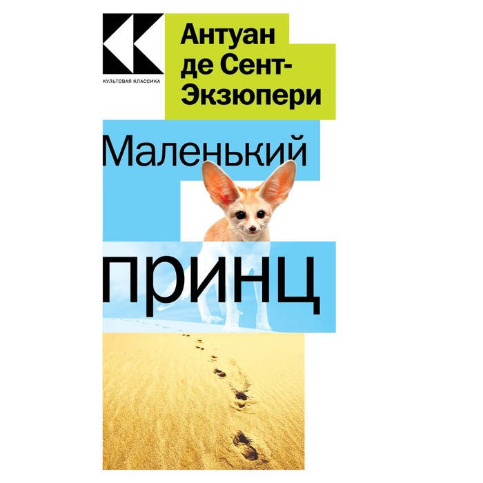 

Маленький принц. Сент-Экзюпери А. де