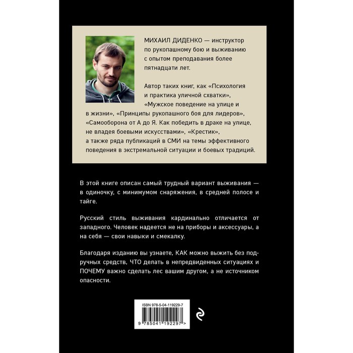 

Русский стиль выживания. Как остаться в живых одному в лесу, 2-ое издание. Диденко М.А.