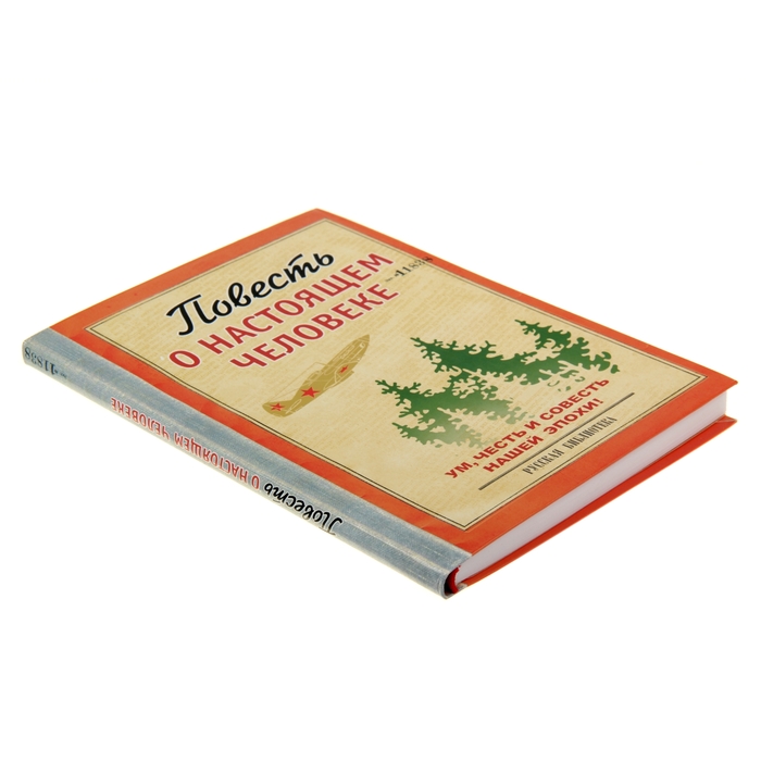 Ежедневник "Повесть о настоящем человеке", твёрдая обложка, А5, 96 листов