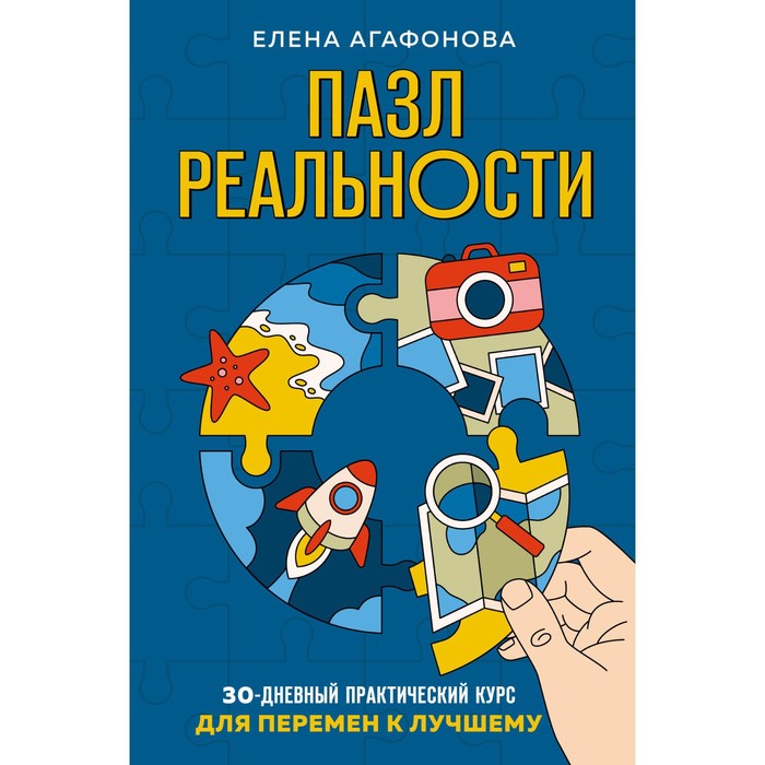 

Пазл реальности. Собери свою жизнь заново. Агафонова Е.В.
