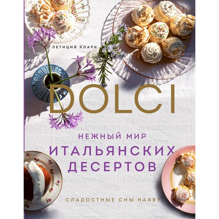 Нежный мир итальянских десертов. Dolci.Сладостные сны наяву. Кларк Л. кларк л виновато море