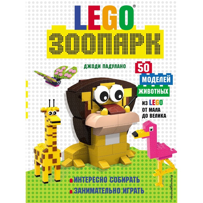 Lego Зоопарк. 50 моделей животных из Lego от мала до велика. Падулано Д. анвин майк кто живет у нас на даче от мала до велика