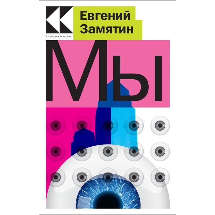 

Мы. Замятин Е.И.