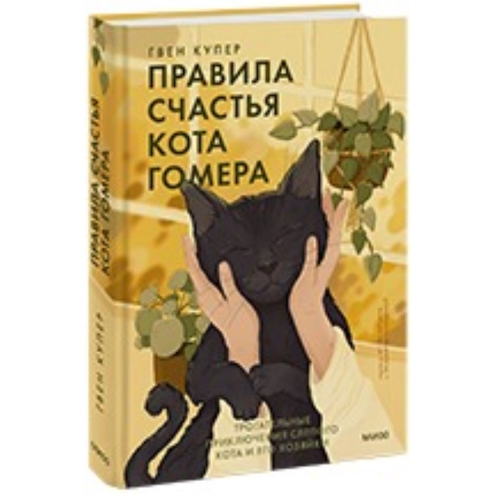 

Правила счастья кота Гомера. Трогательные приключения слепого кота и его хозяйки. Г. Купер