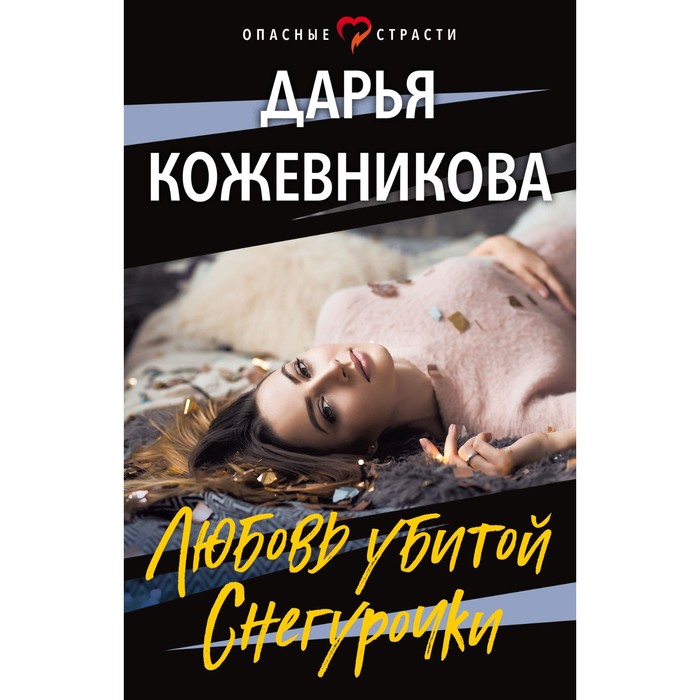 

Любовь убитой Снегурочки. Кожевникова Д.С.