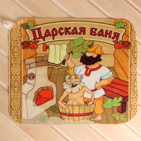 

Коврик для бани "Царская баня" печать 47х40 см