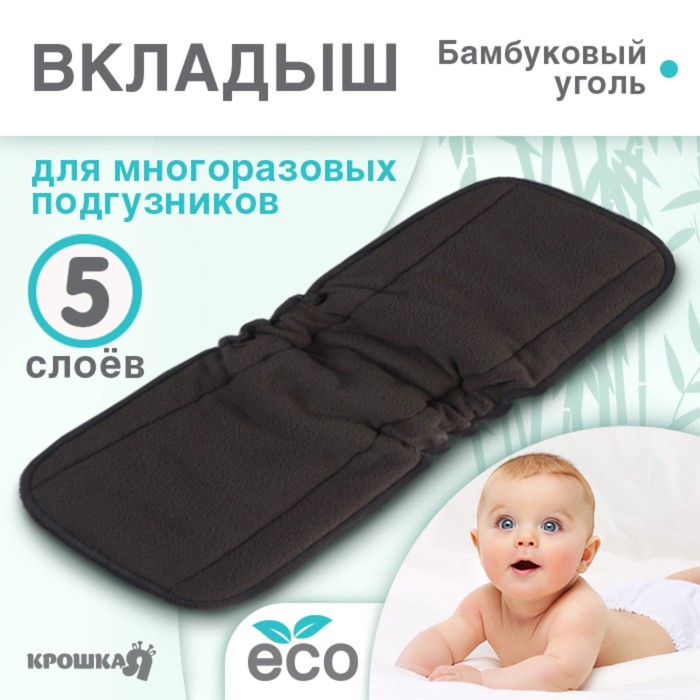 

Вкладыш в многоразовый подгузник 5-ти слойный, Бамбуковый уголь