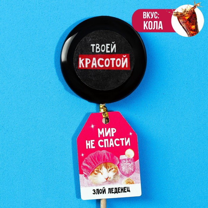 

Леденец с печатью на палочке «Мир не спасти», вкус: кола, 25 г.