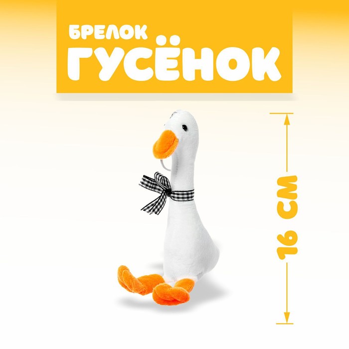 

Мягкая игрушка «Гусёнок», на брелоке, цвета МИКС