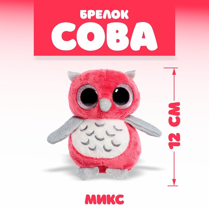 Мягкая игрушка «Сова», на брелоке, цвета МИКС мягкая игрушка сова на брелоке цвета микс