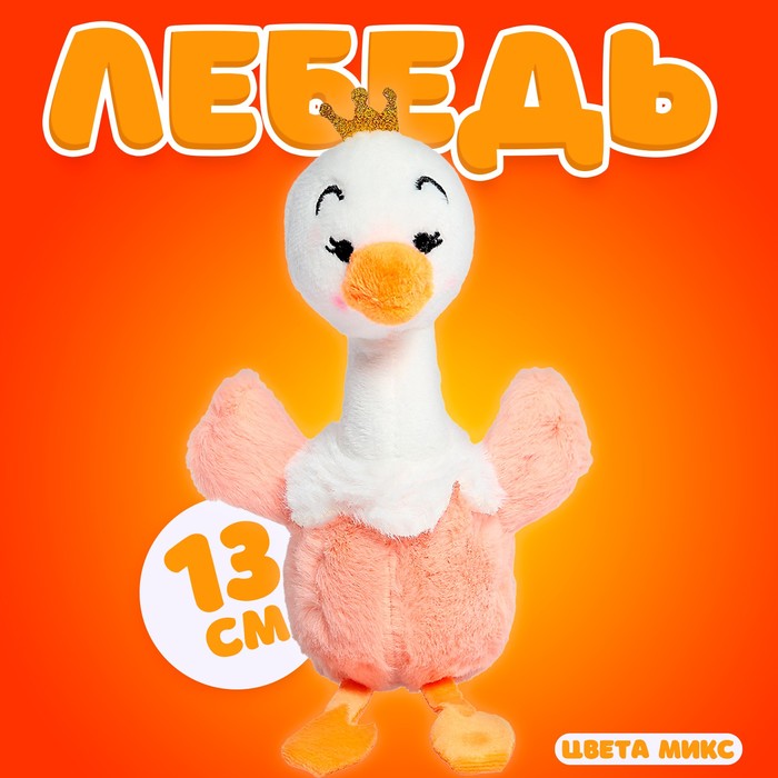 Мягкая игрушка «Лебедь», на брелоке, цвета МИКС мягкая игрушка лебедь на брелоке цвета микс