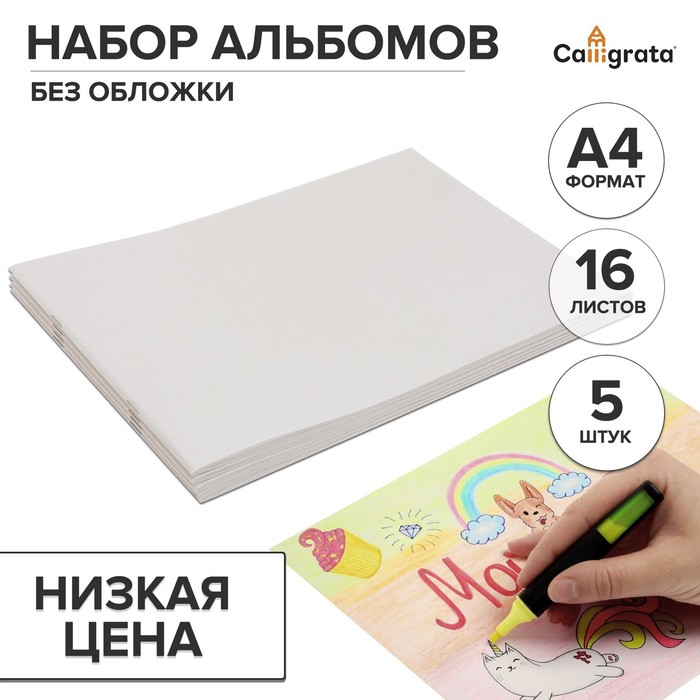 

Набор альбомов А4, 16 листов на скрепке, 5 штук Calligrata без обложки