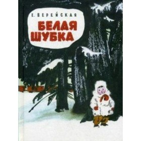 

Белая шубка. Е. Верейская