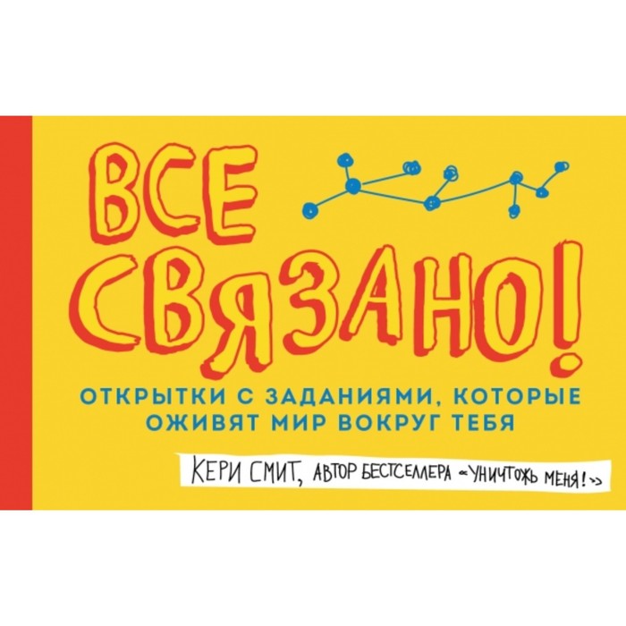 

Всё связано! Открытки сзаданиями, которые оживят мир вокруг тебя. К. Смит