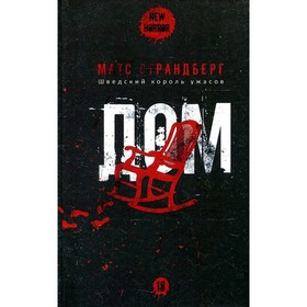 

Дом. М. Страндберг