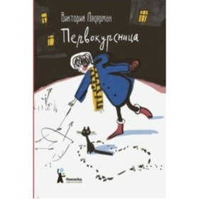 

Первокурсница. В. Ледерман