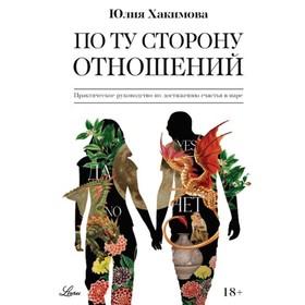 

По ту сторону отношений. Практическое руководство по достижению счастья в паре. Ю. Хакимова