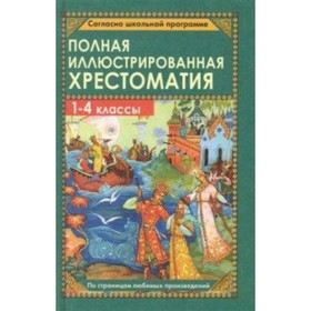 

Полная иллюстрированная хрестоматия. 1-4 класс. Пивоварова И.А.