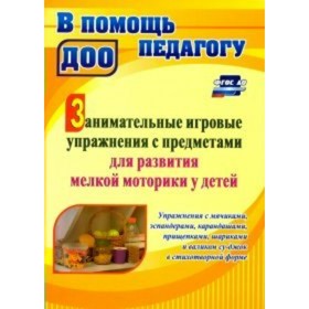 

Занимательные игровые упражнения с предметами для развития мелкой моторики у детей. Разина Т. В.