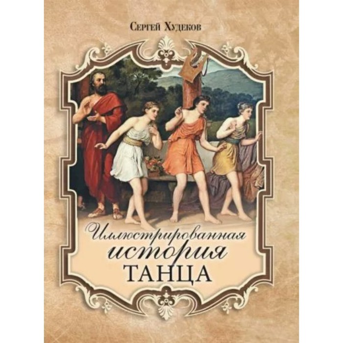 

Иллюстрированная история танца. Худеков С. Н.