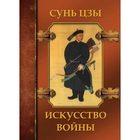 

Искусство войны. Сунь Цзы