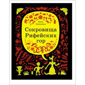 

Сокровища Рифейских гор. Е. Ленковская