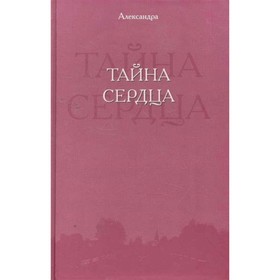 

Тайна сердца. Александра