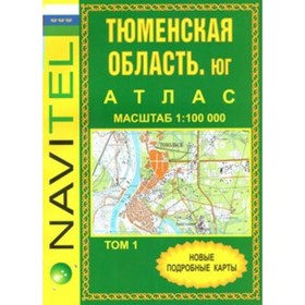 

Тюменская область. Юг. Том 1. Общегеографический. Масштаб 1:100 000