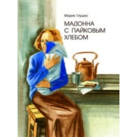 

Мадонна с пайковым хлебом. М. Глушко