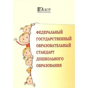 

Федеральный государственный образовательный стандарт дошкольного образования. Начало действий редакции