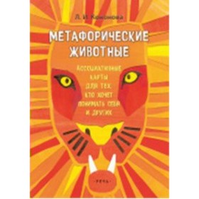 

Метафорические животные. Ассоциативные карты для тех кто хочет понимать себя и других. Кононова Л. И.