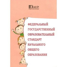 

Федеральный государственный образовательный стандарт начального общего образования