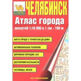 

Челябинск. Атлас города