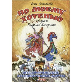 

По моему хотенью. Астафьева В.