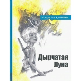 

Дырчатая Луна. Крапивин В. П.