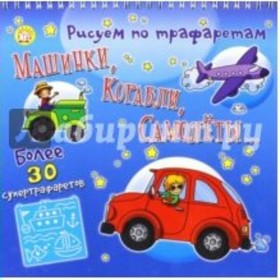 

Рисуем по трафаретам машинки, корабли, самолеты