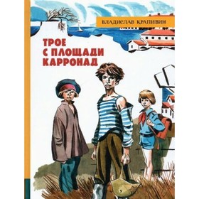 

Трое с площади Карронад. Крапивин В. П.