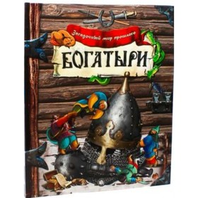 

Загадочный мир прошлого. Богатыри