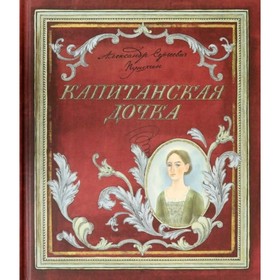 

Капитанская дочка. Пушкин А.С.