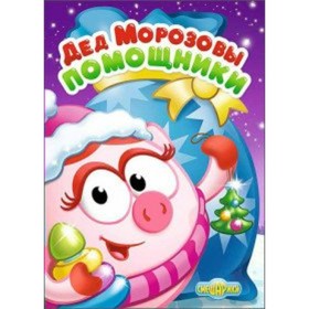 

Смешарики. Дед Морозовы помощники