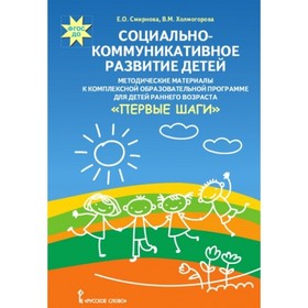 

Социально-коммуникативное развитие детей. Методические материалы к комплексной образовательной программе для детей раннего возраста «Первые шаги». Сми