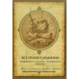 

Все грани гармонии. Начинайте с малого и добьетесь многого. И. Васильева